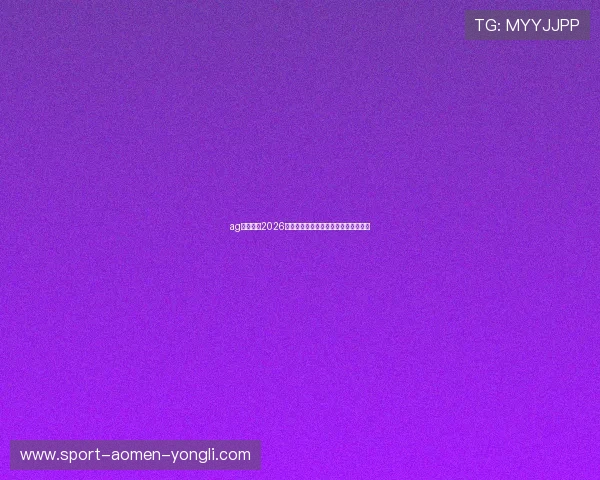 ag真人网：2026年世界杯赛程安排与比赛时间详细解读